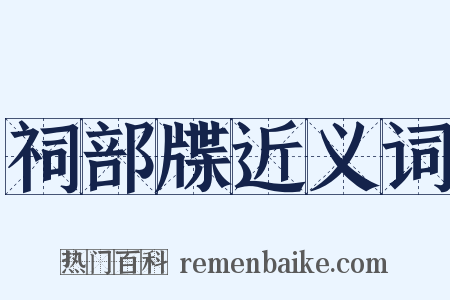 祠部牒近义词是什么意思的图片